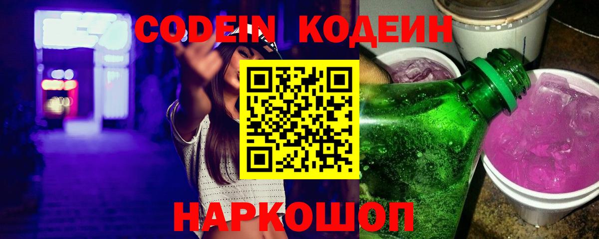 как найти   Кодеин напиток Lean (лин)  Щёлково  Вход с VPN  Codein Purple Drank 