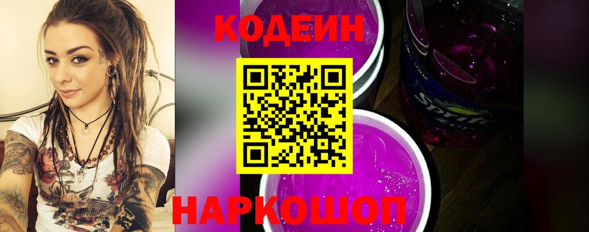 Codein Purple Drank Щёлково